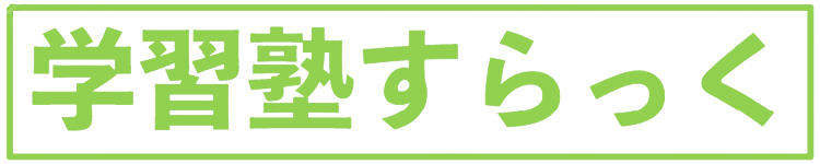 学習塾すらっく